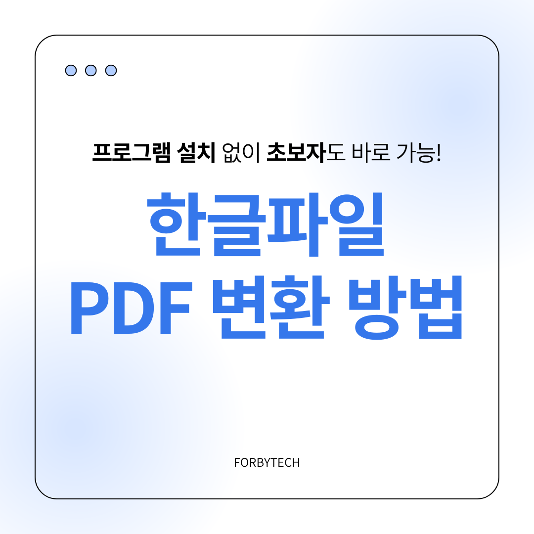 한글파일 PDF로 변환하는 방법 관련 사진