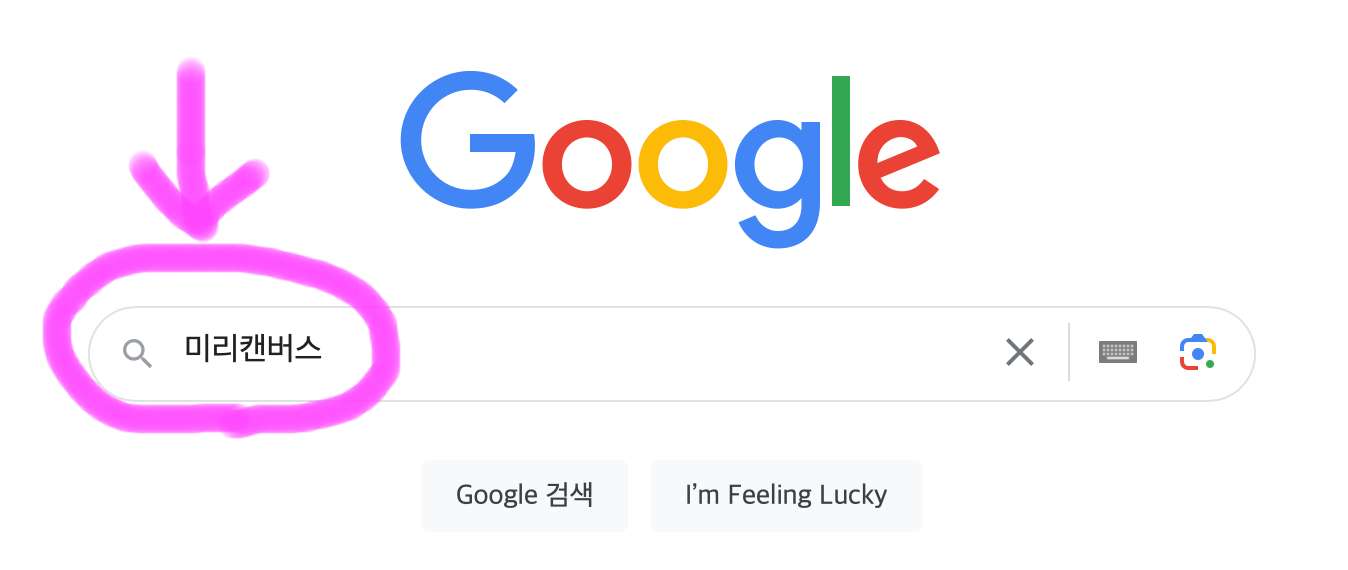 구글 포털사이트 검색창에 미리캔버스를 검색해 줍니다.