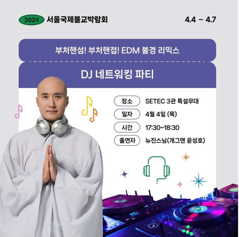 뉴진스님의 DJ 네트워킹 파티 EDM