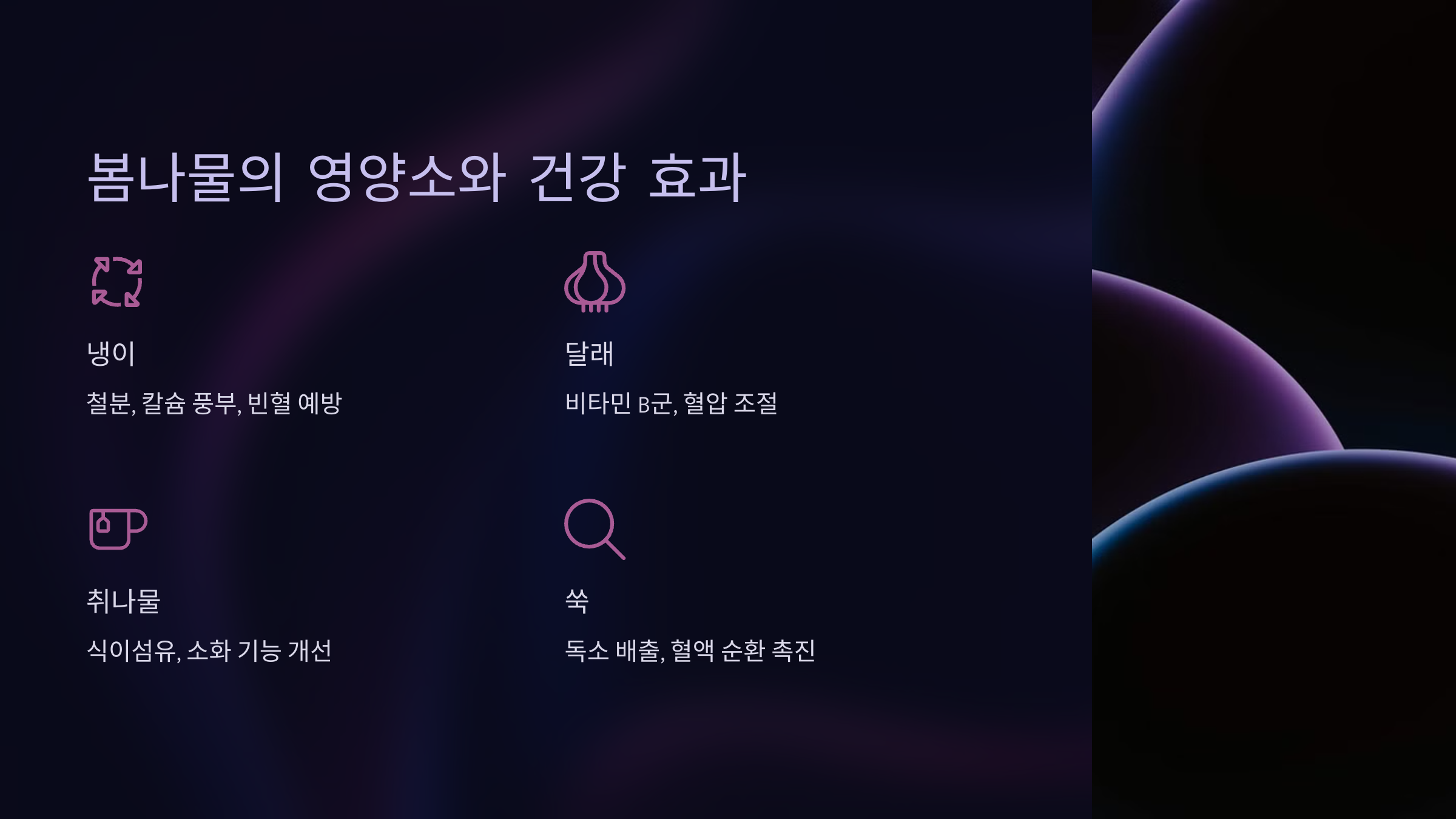 봄나물의 영양소와 건강 효과