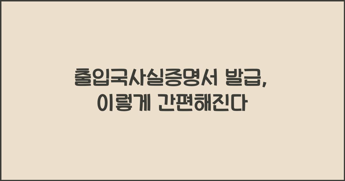 출입국사실증명서 발급