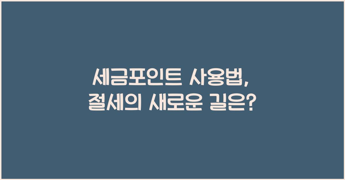 세금포인트 사용법