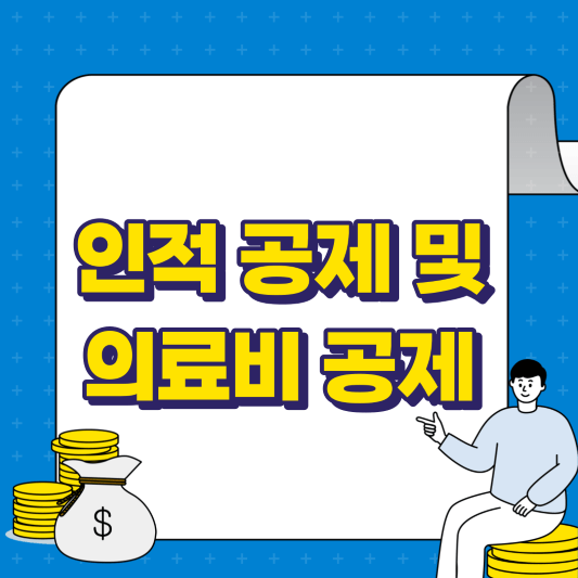 인적 공제 및 의료비 공제