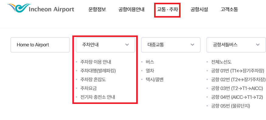인천공항 실시간 주차장 혼잡도 및 주차공간 확인방법(+장기 주차요금)