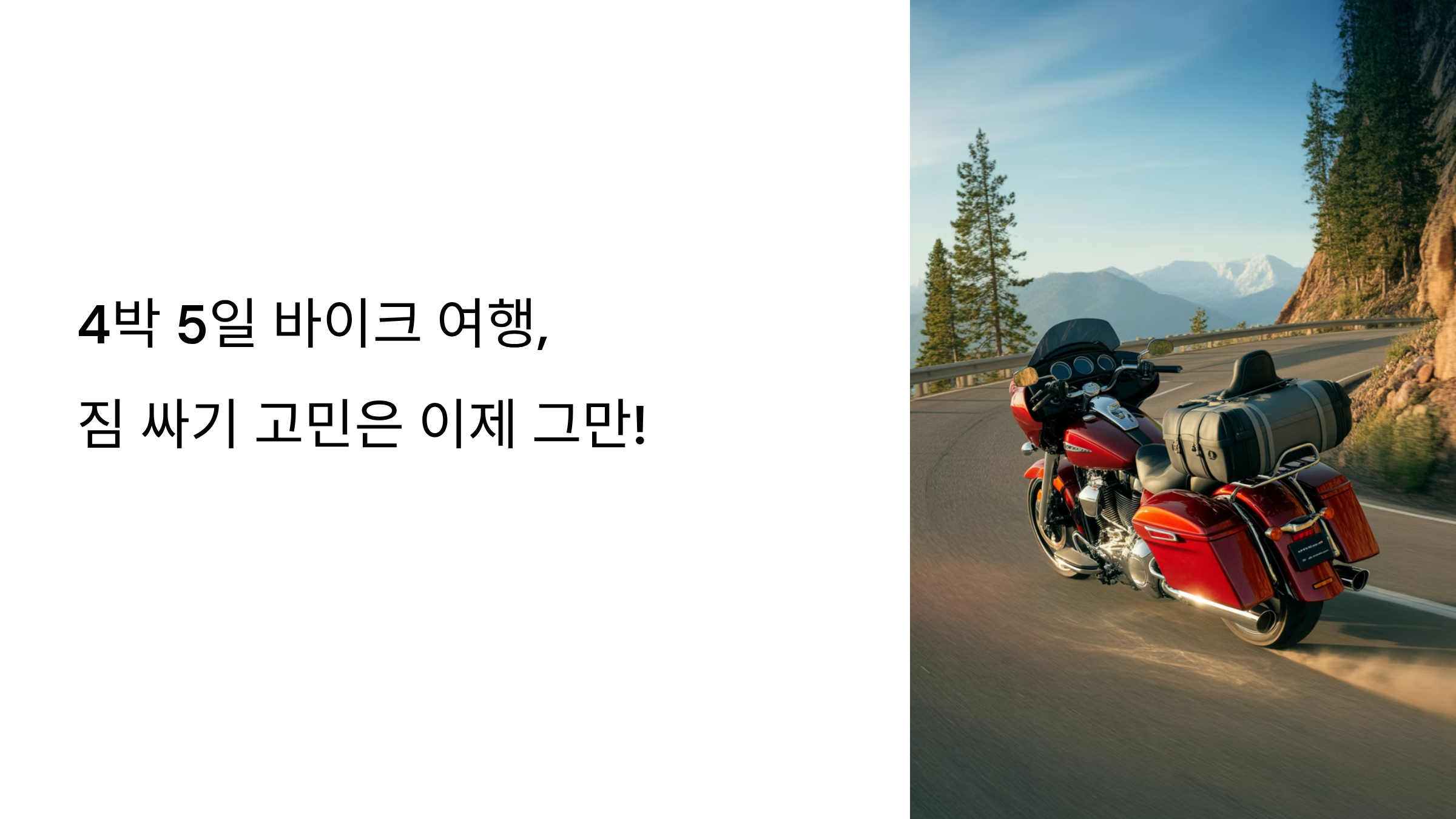 4박 5일 바이크 여행, 짐 싸기