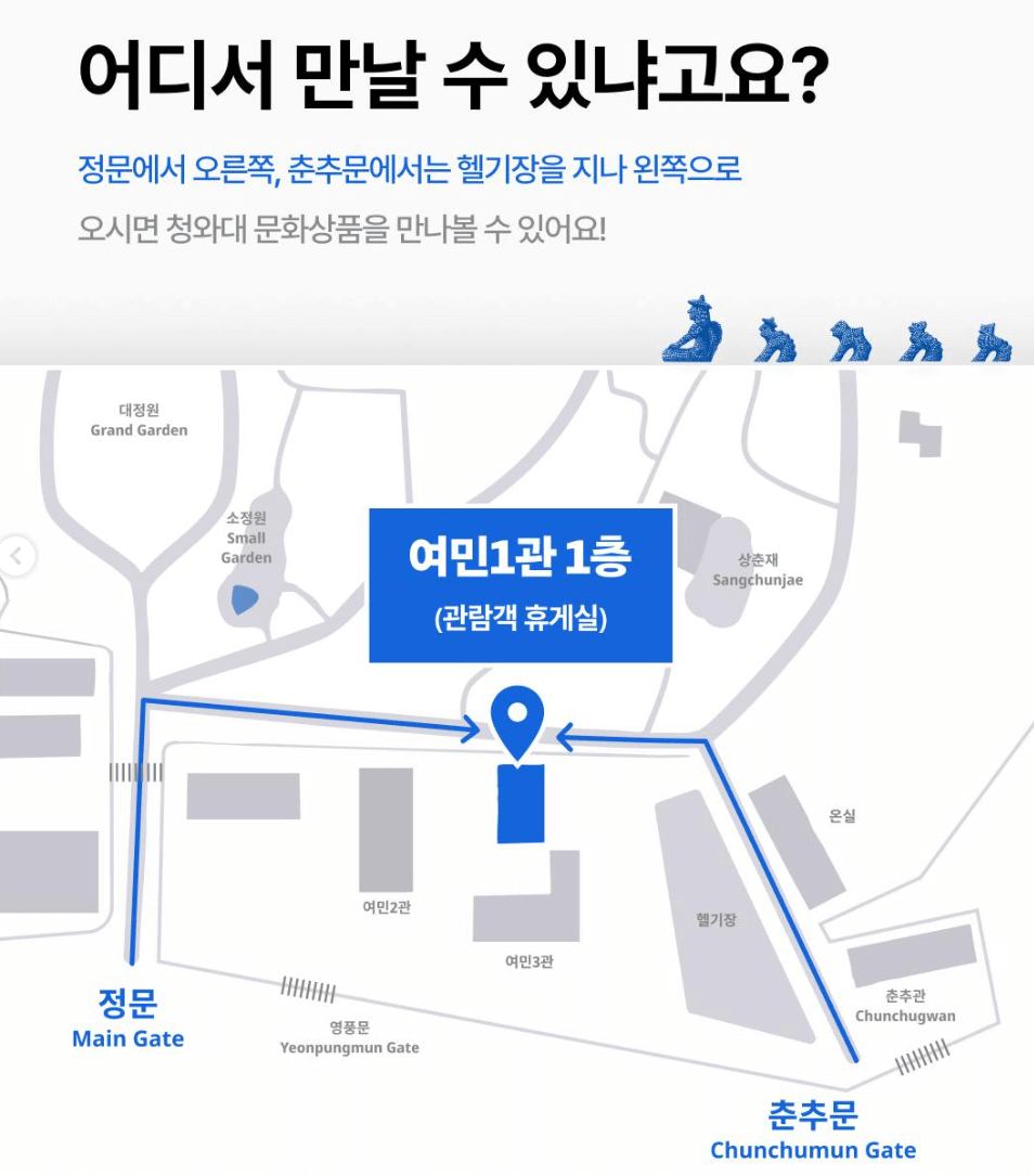 여민관 위치 및 관람객 휴게실 안내 문화상품관 굿즈 구매처