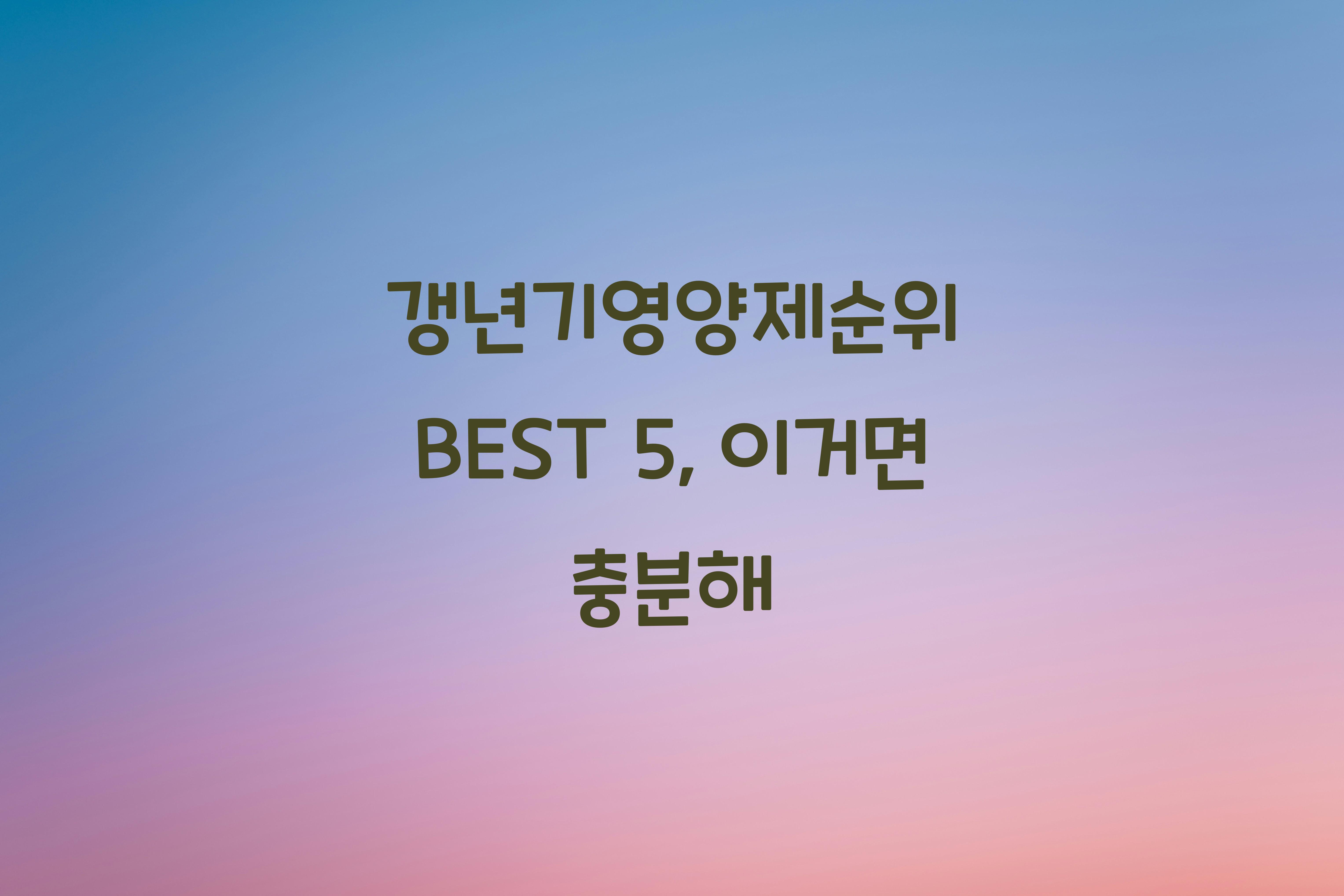 갱년기영양제순위