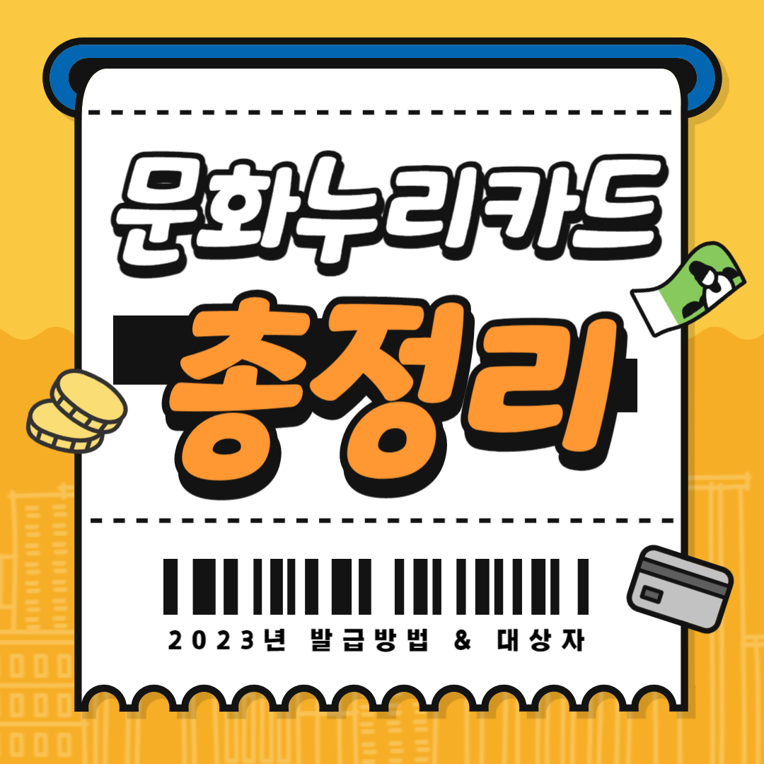 문화누리카드 사용처 발급대상 사용기간 신청방법