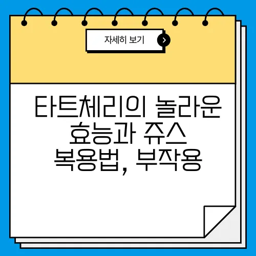 타트체리의 놀라운 효능과 쥬스 복용법, 부작용