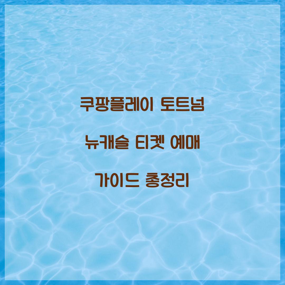 쿠팡플레이 토트넘 뉴캐슬 티켓 예매