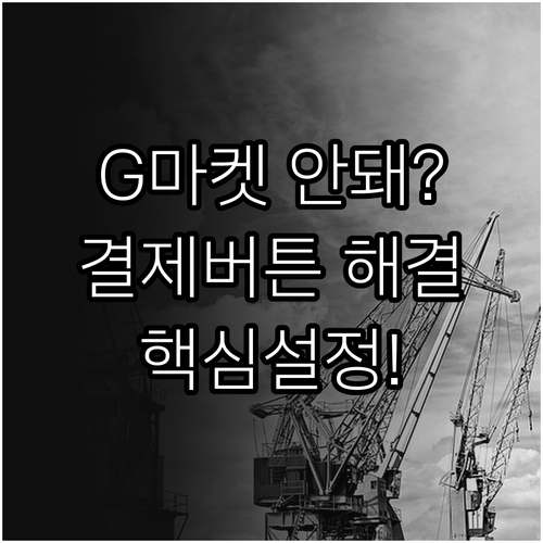 G마켓 결제하기 버튼 안 눌릴 때 브..