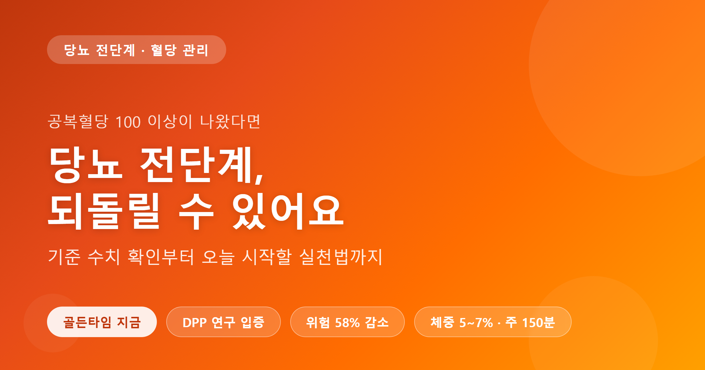 당뇨 전단계 되돌리는 방법 &mdash; 공복혈당 100 이상 골든타임 실천 가이드