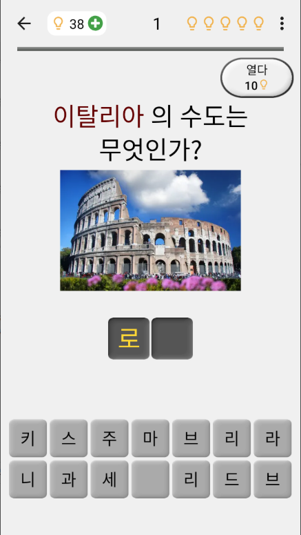 세계의 모든 국가의 수도 맞추기 퀴즈 어플