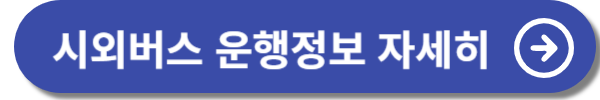 김포공항 리무진버스 및 시외버스