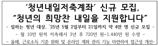 청년내일저축계좌 신규 모집