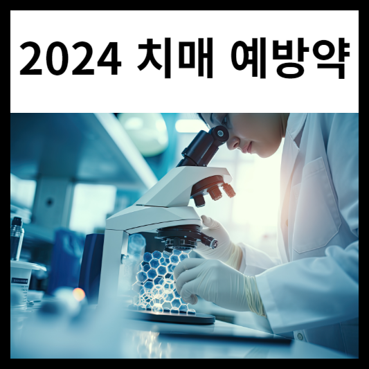 2024 치매 예방