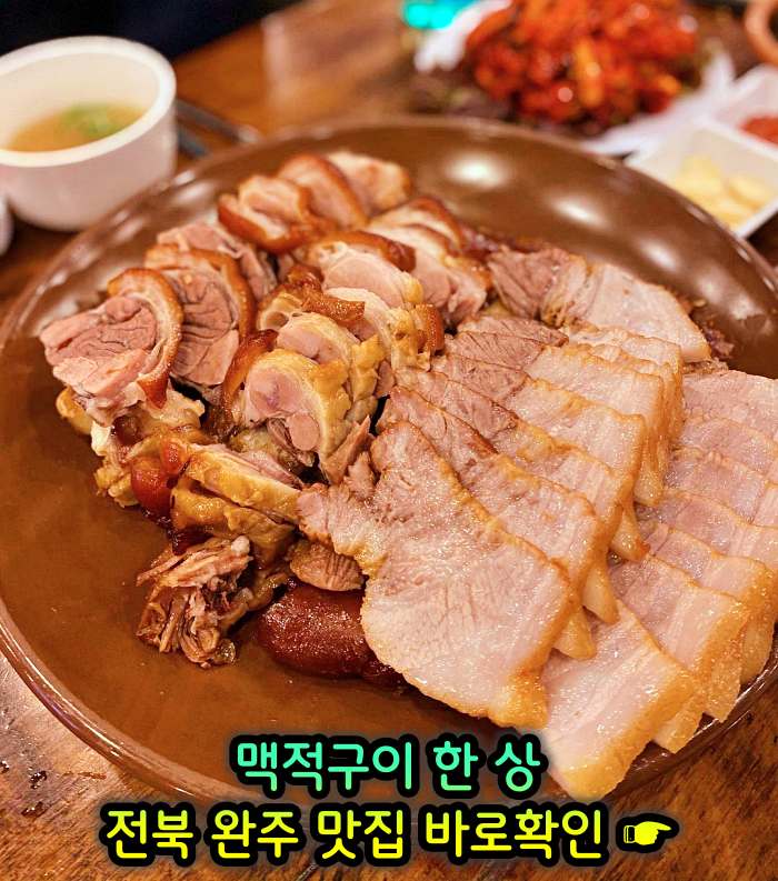 이만기 동네한바퀴 전북 완주 기본 12찬 맥적구이 맛집