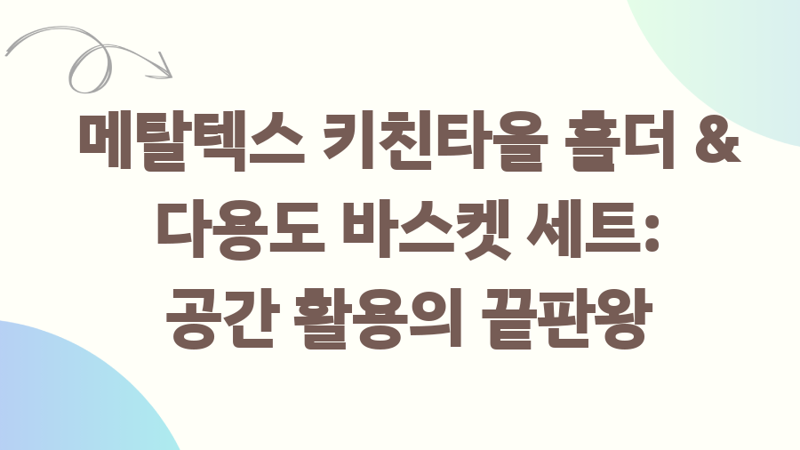 코스트코 키친타올 걸이 고민 끝! 꿀템 추천 - 메탈텍스 키친타올 홀더 & 다용도 바스켓 세트: 공간 활용의 끝판왕 코스트코 키친타올 걸이 고민 끝! 꿀템 추천 - 메탈텍스 키친타올 홀더 & 다용도 바스켓 세트: 공간 활용의 끝판왕