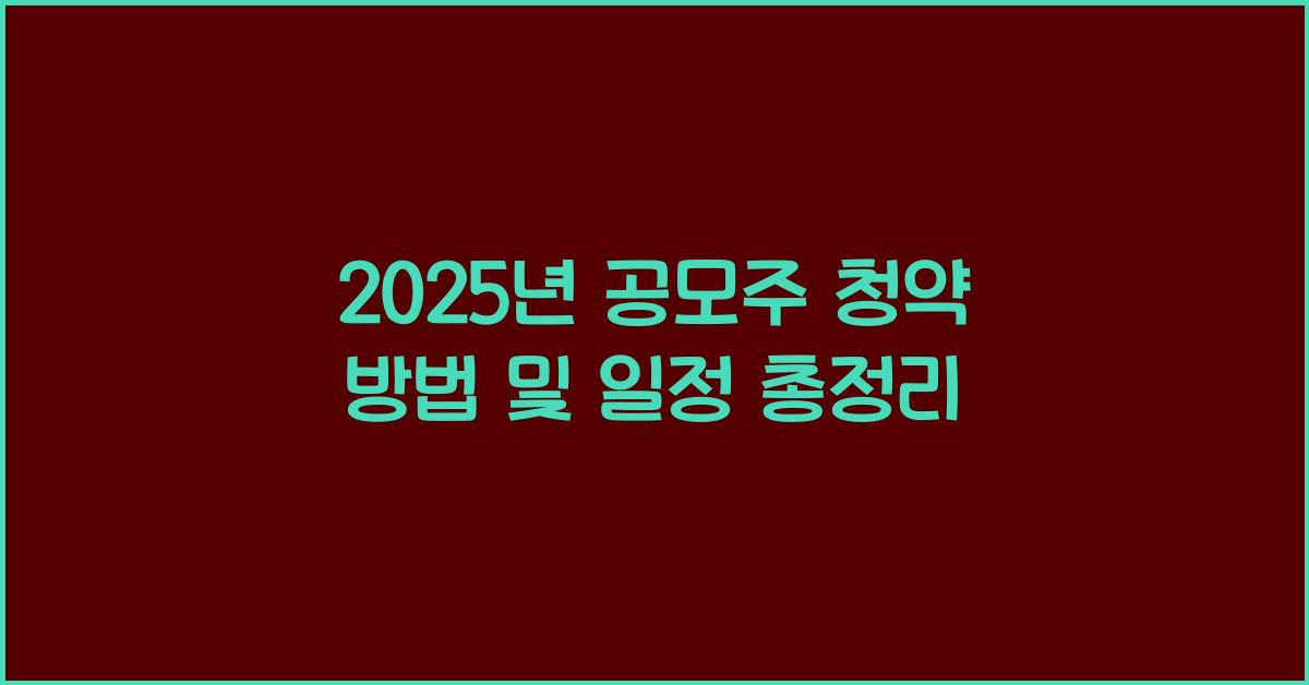 공모주 청약 방법 및 일정