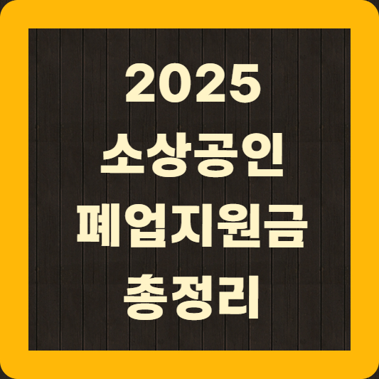 소상공인 폐업지원금
