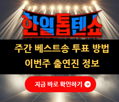 한일톱텐쇼 투표방법 출연진 정보