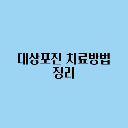 대상포진 치료방법 정리