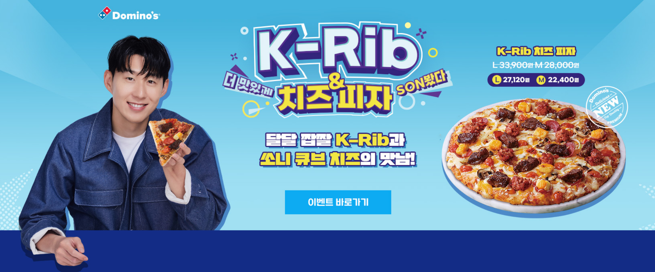 손승민과 함께 즐기는 도미노피자!