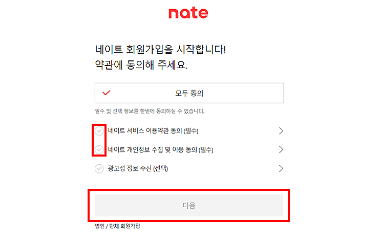 네이트-회원가입-이용-약관-동의-페이지