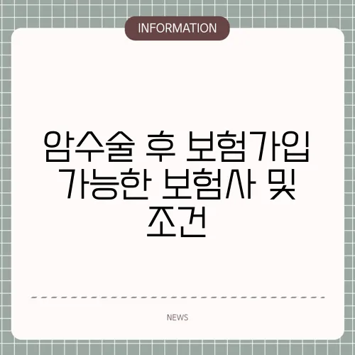 암수술 후 보험가입 가능한 보험사 및 조건
