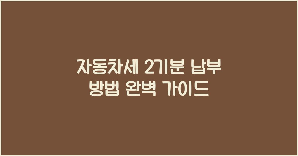 자동차세 2기분 납부 방법