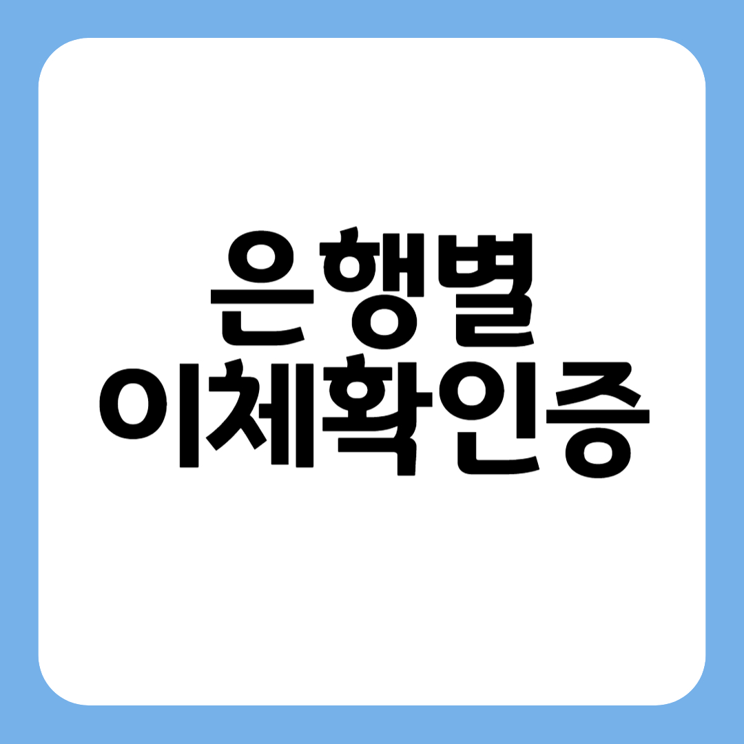 썸네일 은행별 이체확인증