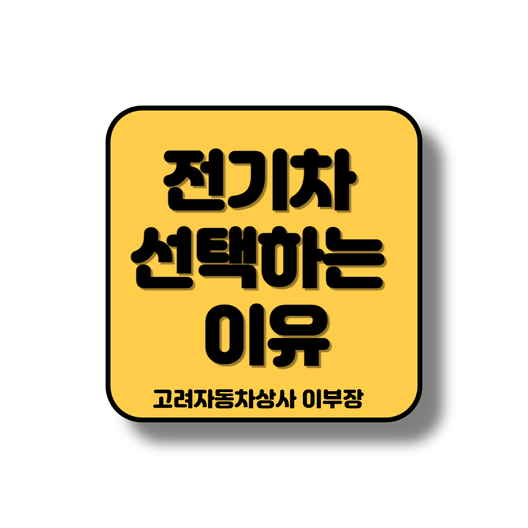 전기차를 선택할때 장단점을 고려 합니다.