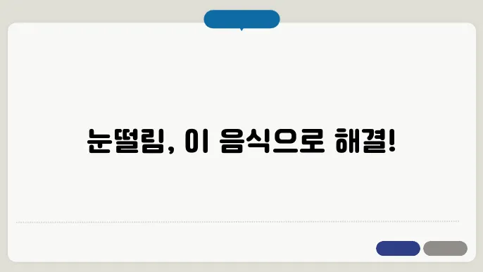 눈 떨림에 좋은 음식