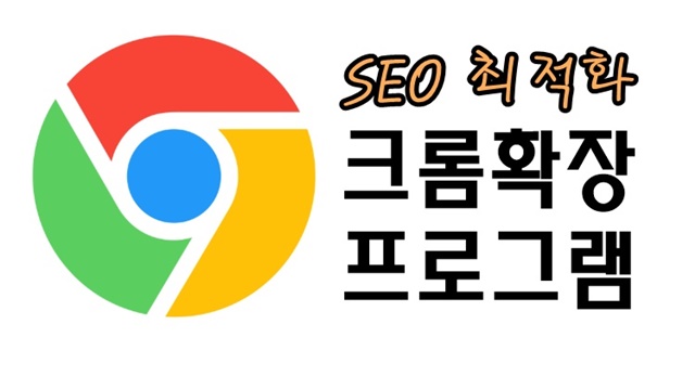 SEO 최적화를 위한 크롬 확장 프로그램