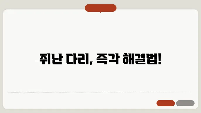 종아리 쥐났을 때의 대처법