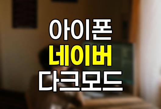 아이폰 네이버 다크모드 설정 방법