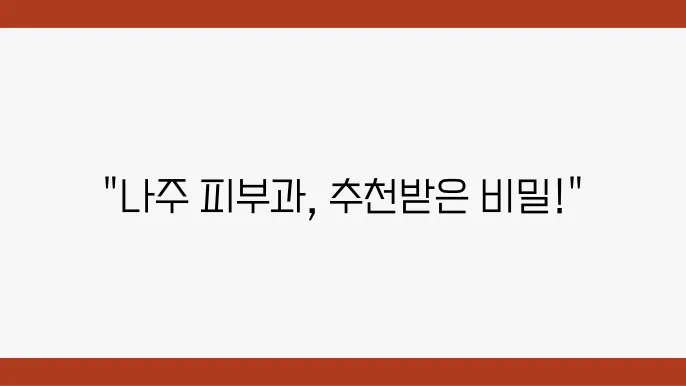 나주 피부과 추천 병원 후기 피부관리 전문의원 5곳