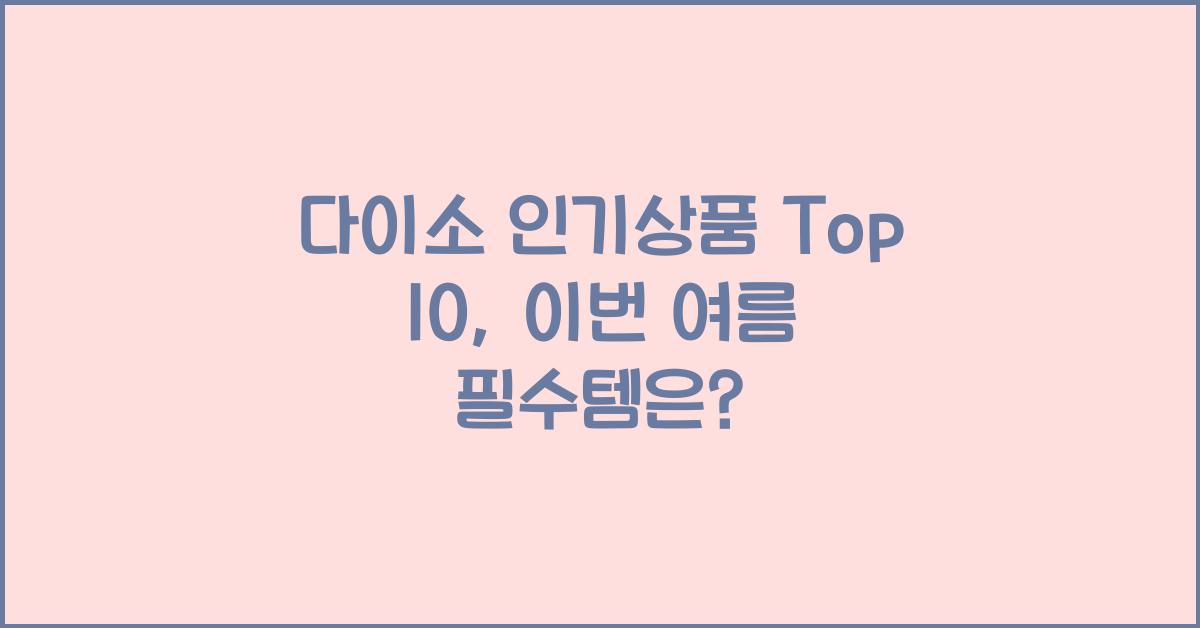다이소 인기상품