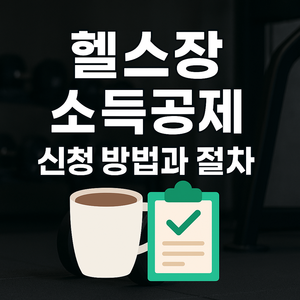 헬스장-소득공제-신청-방법