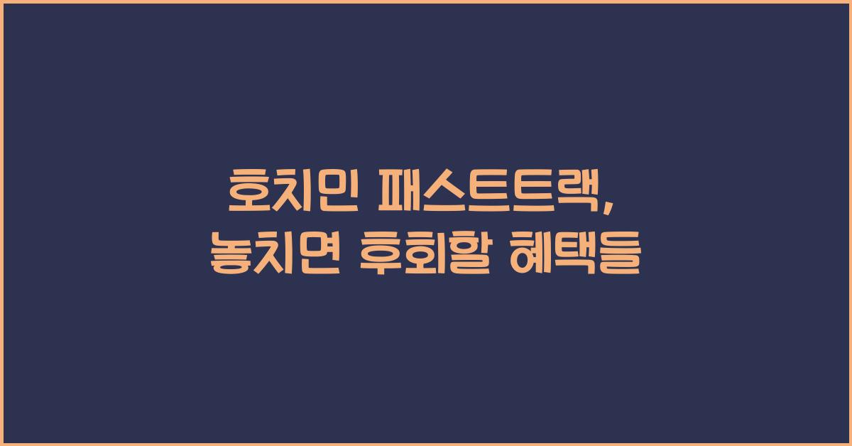 호치민 패스트트랙