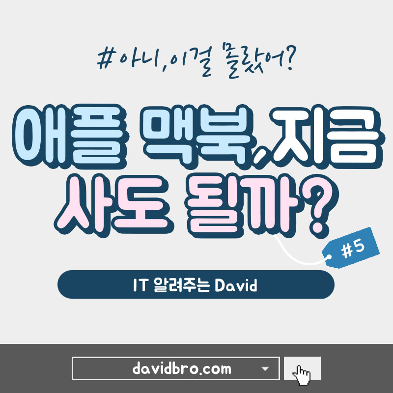 애플 맥북, 지금 사도 될까?