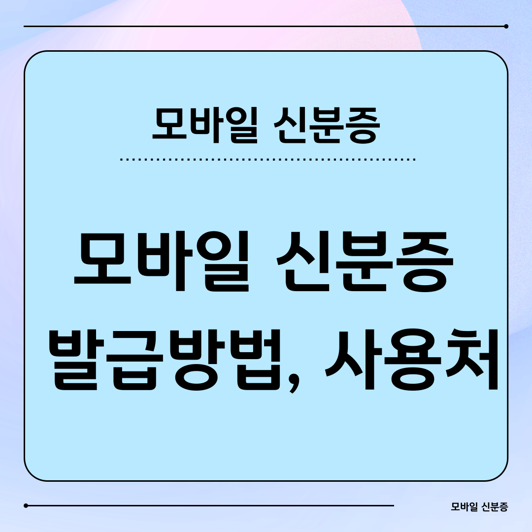 모바일 신분증 발급방법 사용처 정리
