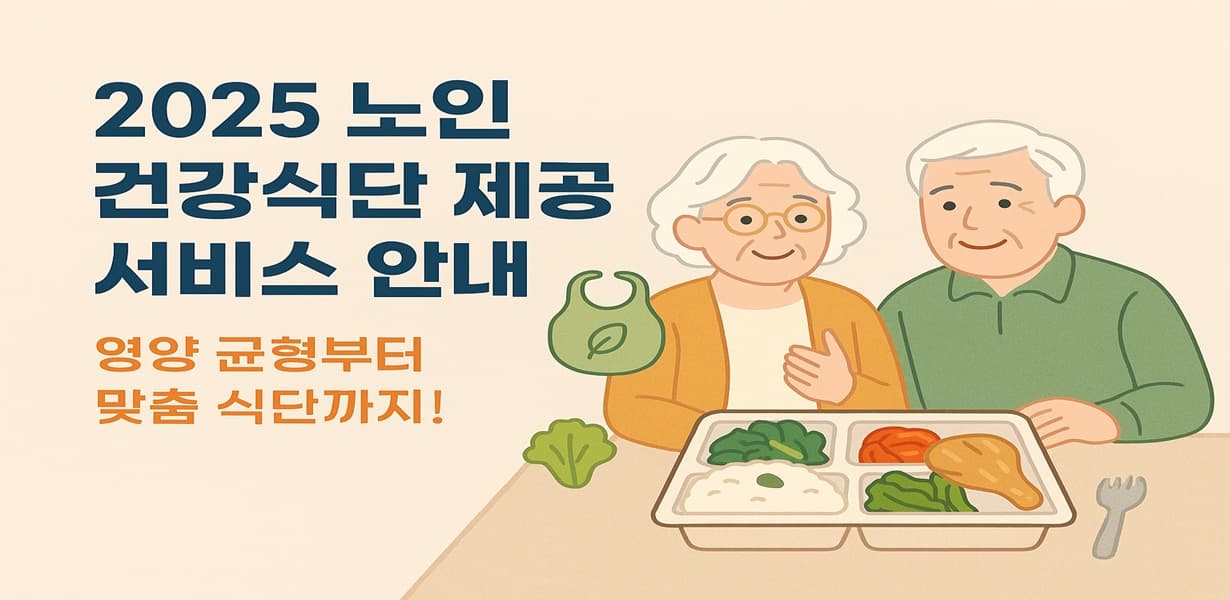 2025년 노인 건강식단 제공 서비스 안내 포스터. 균형 잡힌 식판 앞에 앉은 노부부와 함께 ‘영양 균형부터 맞춤 식단까지!’라는 문구가 강조됨.