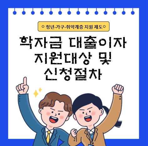 학자금 대출 이자지원 대상과 신청 방법