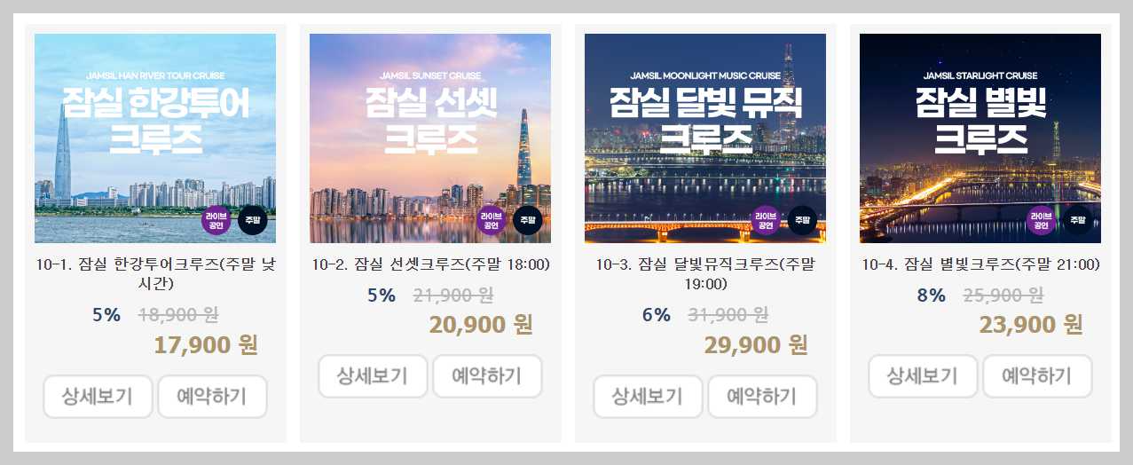 한강-유람선-예약-패키지-잠실한강투어-잠실선셋-잠실달빛뮤직-잠실별빛크루즈-이미지