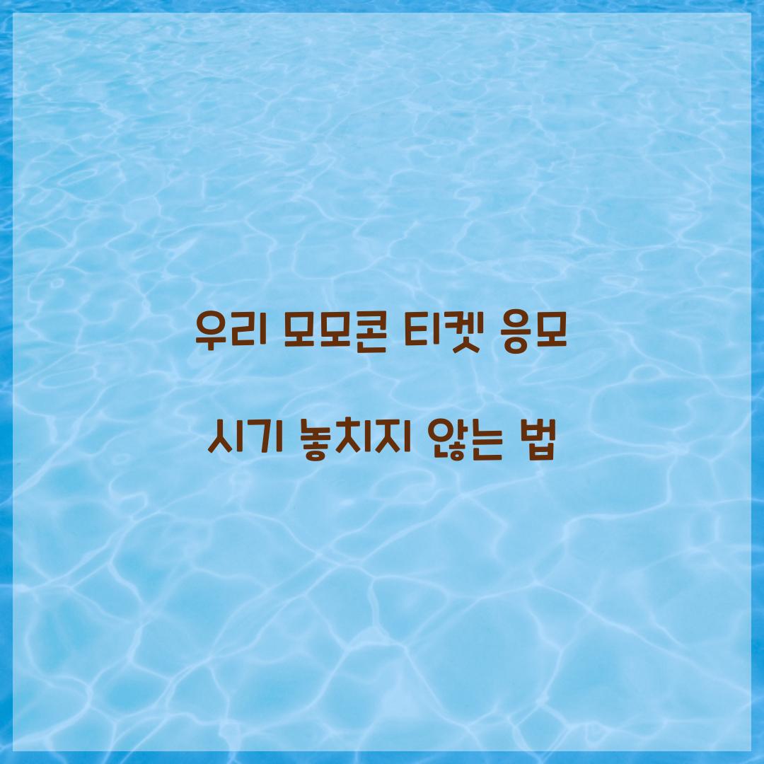우리 모모콘 티켓 응모 시기 놓치지 않는 법
