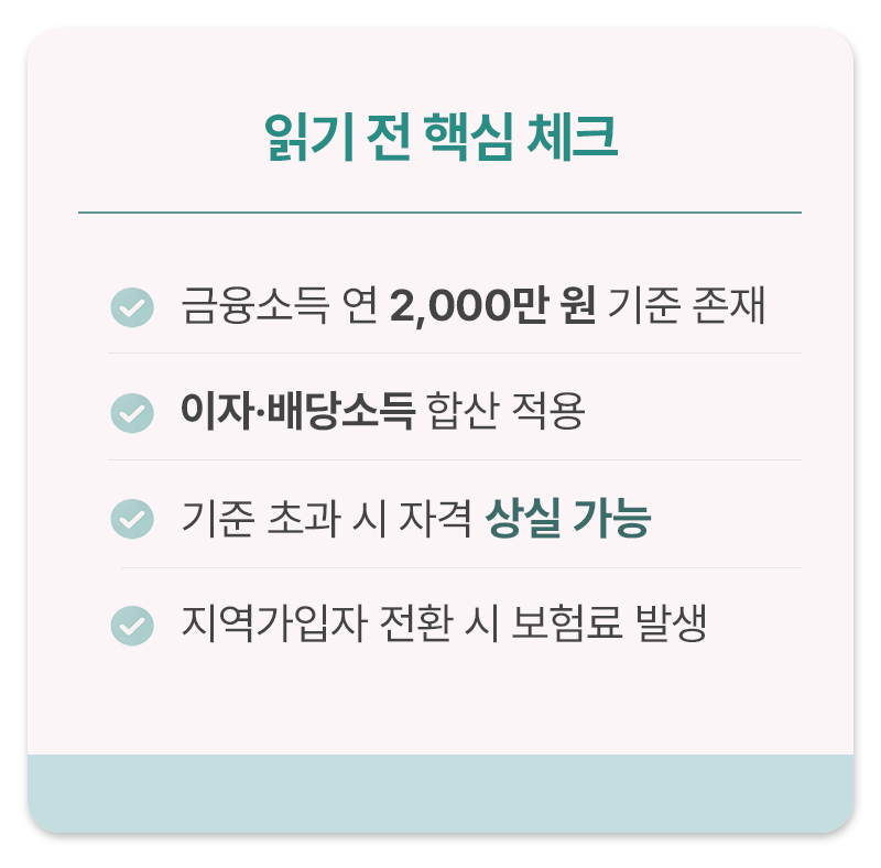 건강보험 피부양자 금융소득 기준 요약, 연 2000만원 초과 시 자격 상실 및 보험료 발생 설명