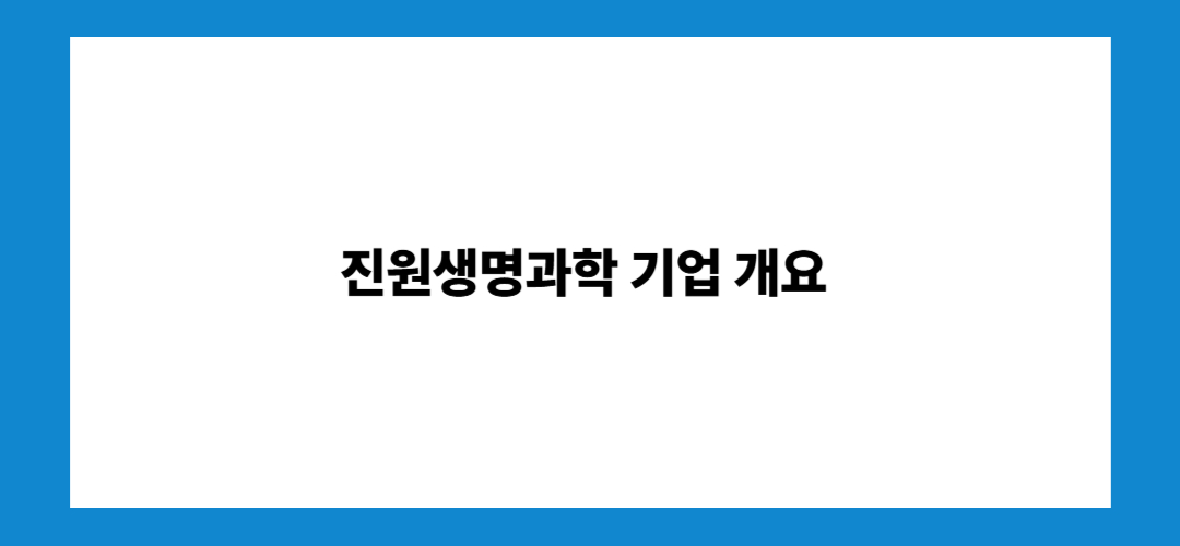 진원생명과학 주가 전망 및 목표주가