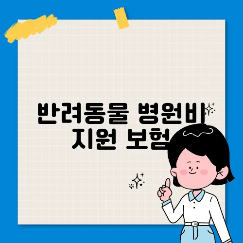 반려동물 병원비 지원 보험, 가입 방법과 보상 한도