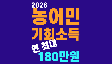 경기도 농어민 기회소득 신청 기간 2026년